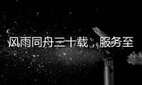 风雨同舟三十载，服务至诚暖人心