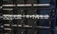 风雨无阻
！4+2再生设备冒雨出征�，奔赴使命！