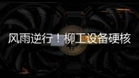 风雨逆行！柳工设备硬核守护阿坝州通路