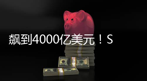 创下美国私营企业估值新高