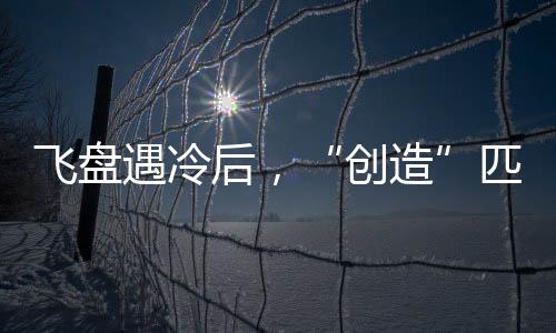 如今四五场都难凑全人