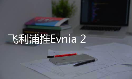 飞利采用了三面超窄边框设计