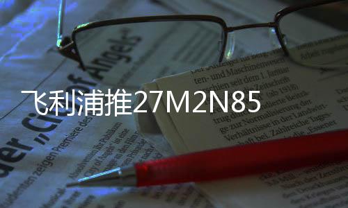 配备了26.5英寸QD-OLED面板