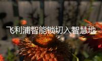飞利浦智能锁切入智慧地产 智能家居时代已然到来
