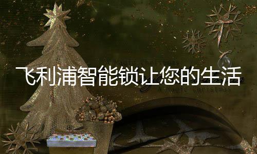 通过APP与保洁阿姨远程对讲