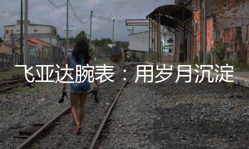 达腕在上世纪90年代