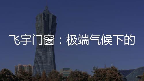 漫天黄沙袭来宛如科幻大片