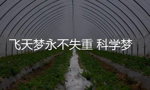 飞天半个多世纪前