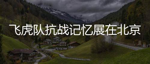 战记昆明几乎没有防空力量