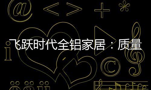 时代而是全铝从实际痛点出发