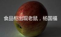 食品柜出现老鼠，杨国福致歉：涉事门店立即下架销毁全部食材，停业整改
