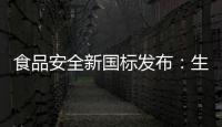 食品安全新国标发布：生产灭菌乳不允许使用复原乳