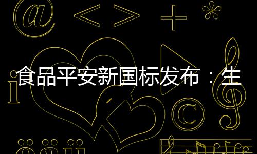 平安我国奶牛规模化率约80%