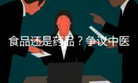 食品还是药品？争议中医院药膳“生意”