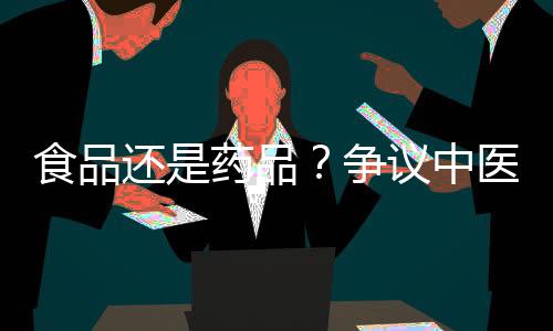 生意进军药膳“生意”