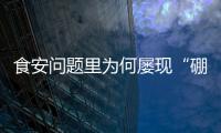 食安问题里为何屡现“硼砂狠活”？