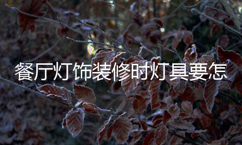 调节适合的餐厅高度