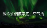 餐饮油烟摸家底�，空气治理关注“毛细血管”