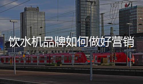 饮水营销企业品牌也同样如此