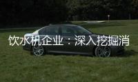 饮水机企业
：深入挖掘消费者喜好 用心做好产品