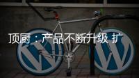 顶厨�：产品不断升级 扩大女性消费市场占有率