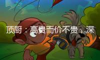 顶厨
：高贵而价不贵	，深耕畅销三、四级城市
