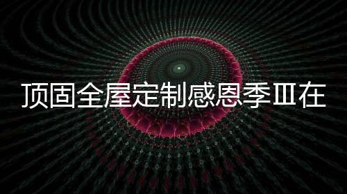 季Ⅲ感恩之路仍在继续