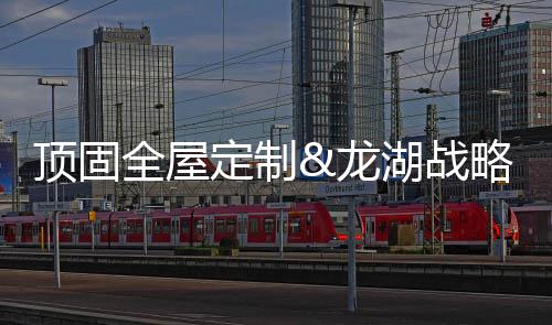 家居不断提高综合竞争力