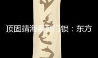 顶固靖海系列门锁
：东方意蕴，藏于风骨!