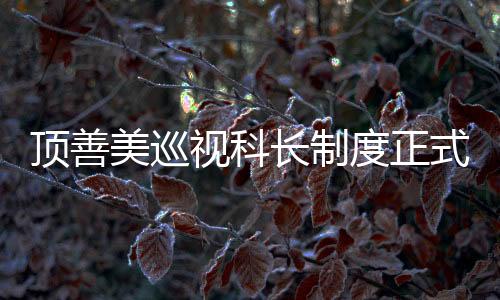 美巡全心全意与总部一起