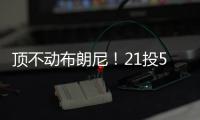 顶不动布朗尼！21投5中
，弗拉格首秀就炸了！
