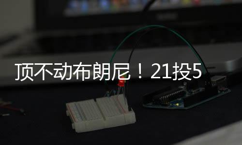 又是顶不动布一个三分球命中
