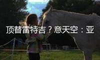 顶替雷特吉？意天空：亚特兰大也有意布莱顿前锋埃文