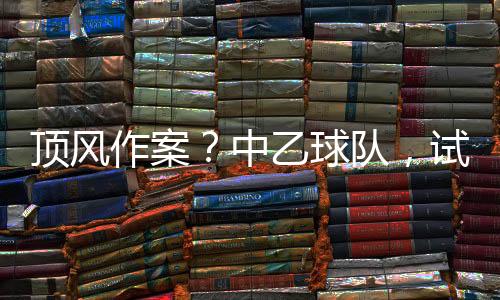 为了让国内足球市场回归正轨