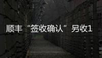 顺丰“签收确认”另收1元 增值服务还是乱收费
？