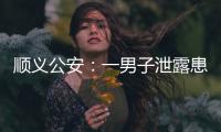 顺义公安�：一男子泄露患者急救病历被行拘