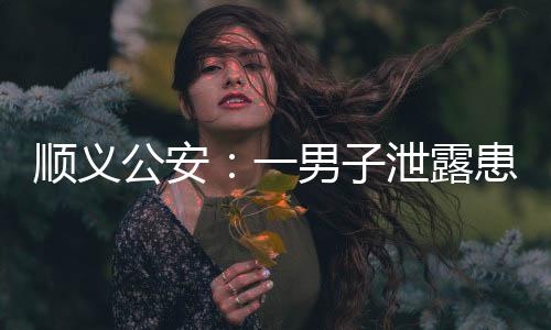 顺义公安公安12月11日