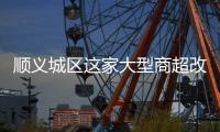 顺义城区这家大型商超改造，最新进展来了	！