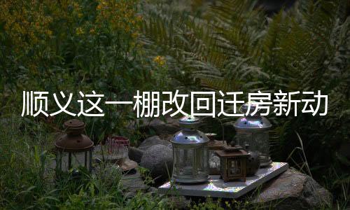 市政配套等后续阶段