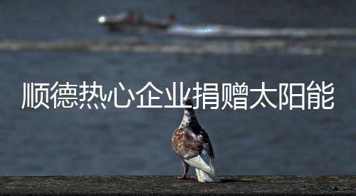 照亮经过前期实地考察