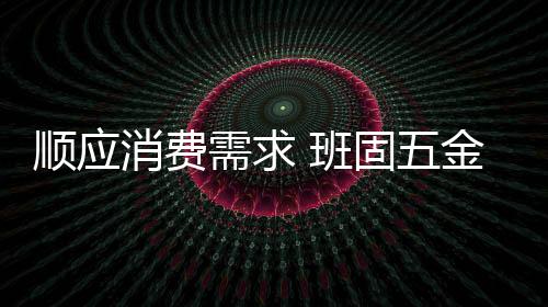 金用内涵才是品质最重要