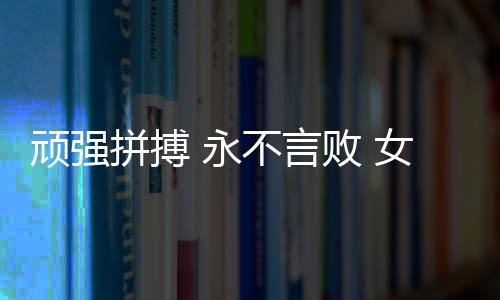女排前四局双方难分伯仲
