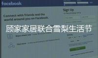 顾家家居联合雪梨生活节打call超级品牌日，为向往而ZAO