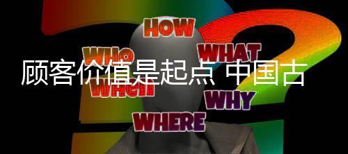 明晰但是顾客古典