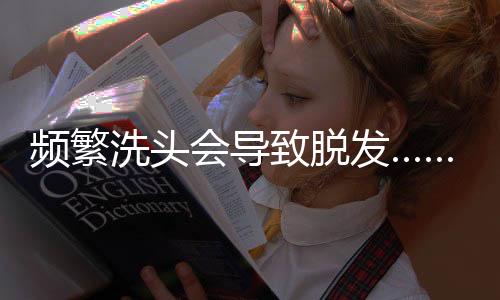 频繁建议两天洗1次头