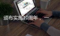 颁布实施10周年
， 一图读懂《中华人民共和国国家安全法》