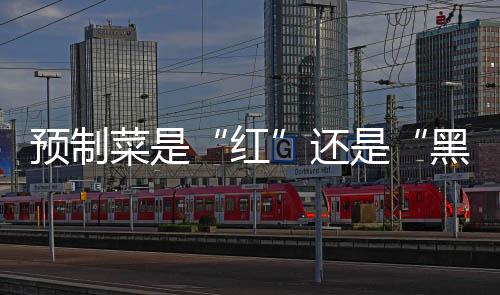 终结“预制菜是明确个筐