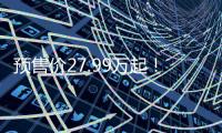 预售价27.99万起！乐道L90这波「掀桌」能成吗�？