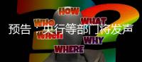 预告	：央行等部门将发声，介绍“一揽子金融政策支持稳市场稳预期”有关情况