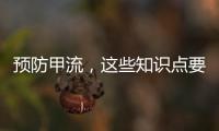 预防甲流，这些知识点要知道

！